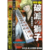 麻雀 破滅の獅子 吼える、卓上の猛獣・堂嶋編