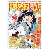 まんがライフセレクション 動物のおしゃべり増刊号 2025年 10月号 [雑誌]