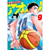 アオバノバスケ(9)