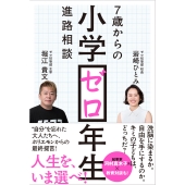 小学ゼロ年生 7歳からの進路相談