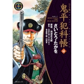 ワイド版鬼平犯科帳 (64巻)