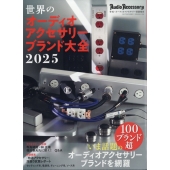 オーディオアクセサリー増刊 世界のオーディオアクセサリーブランド大全2025 2025年 09月号 [雑誌]