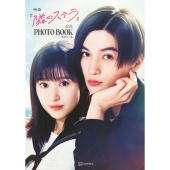 映画『隣のステラ』公式PHOTO BOOK