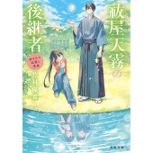 祓屋天霧の後継者 幼き日の記憶と真実 (3)
