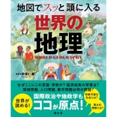地図でスッと頭に入る世界の地理