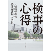 検事の心得 元東京地検特捜部長の回想