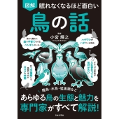 眠れなくなるほど面白い 図解 鳥の話 陸鳥・水鳥・猛禽類など あらゆる鳥の生態と魅力を専門家がすべて解説!