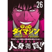 警部補ダイマジン (26)