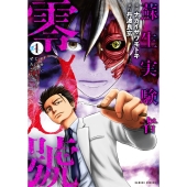 蘇生実験者零號 (1)