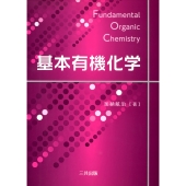 基本有機化学