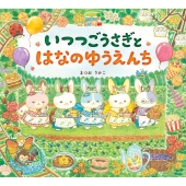 いつつごうさぎとはなのゆうえんち