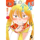 秘蜜の金髪ツインテール ( 2)