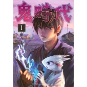 鬼時代(1)