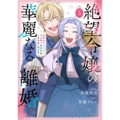 絶望令嬢の華麗なる離婚～幼馴染の大公閣下の溺愛が止まらないのです～ 5