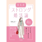 京大式ストロング婚活論