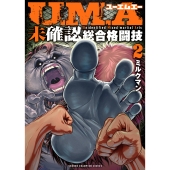 U.M.A～未確認総合格闘技～ 2 (2)