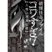 戦慄怪奇ファイル コワすぎ!【人喰い河童伝説】 (2)