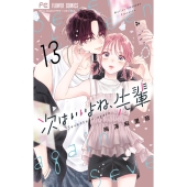 次はいいよね、先輩 (13)