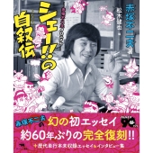 シェー!!の自叙伝 ―赤塚不二夫クロニクル―