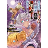 運送屋のおっさんがなぜか副業で絶対無敵剣士を務めることに ～さえない人生を送ってた俺が魔王討伐の切り札に?～ 3 (3)