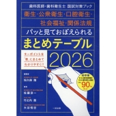 パッと見ておぼえられるまとめテーブル 2026 歯科医師・歯科衛生士国試対策ブック 衛生・公衆衛生・口腔衛生・社会福祉・関係法規