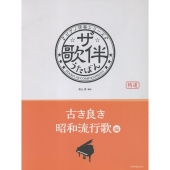 ザ・歌伴 古き良き昭和流行歌編 ピアノ伴奏シリーズ