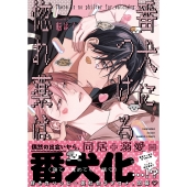 番犬につける惚れ薬は