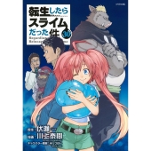 転生したらスライムだった件(30)