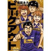 ピークアウト (4)