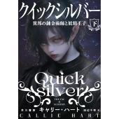 クイックシルバー 異邦の錬金術師と妖精王子 下