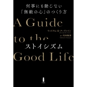 ストイシズム 何事にも動じない「無敵の心」のつくり方