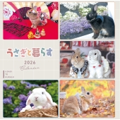 うさぎと暮らすCALENDAR2026