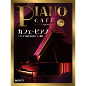 初級ソロ・アレンジ カフェ・ピアノ ～ラウンジで流れる定番ピアノ曲集