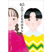 65人のこどものはなし