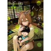 怪異さんと俺 《弐》 (2)