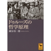 ドゥルーズの哲学原理