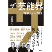 ザ・芸能界 首領たちの告白