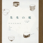 先生の庭 うつわ小説 その 3