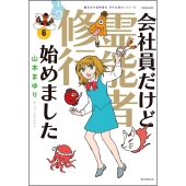 会社員だけど霊能者修行始めました6 魔百合の恐怖報告 沙弓は視た!