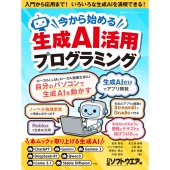 今から始める生成AI活用プログラミング