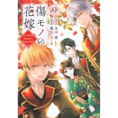 傷モノの花嫁(9)