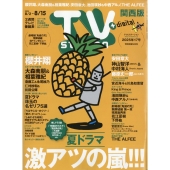 TV station (テレビステーション) 関西版 2025年 8/2号 [雑誌]