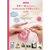 世界で一番わかりやすい初心者さんのためのかぎ針レッスン