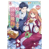 婚約破棄の次は偽装婚約。さて、その次は……。 5