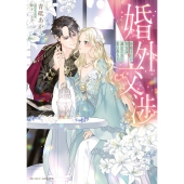 婚外交渉 拒絶された聖女は過去で夫と恋に落ちる