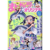 まんがライフオリジナル 2025年 09月号 [雑誌]