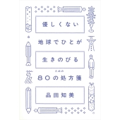優しくない地球でひとが生きのびるための80の処方箋
