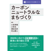 カーボンニュートラルなまちづくり