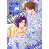 ドラマな恋は基本から(6)