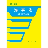 海事法 第13版